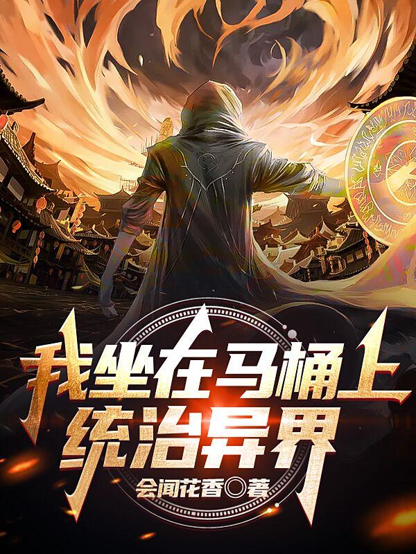 求我坐在马桶上统治异界小说免费资源