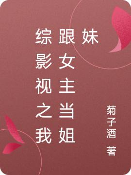 求综影视之我跟女主当姐妹小说免费资源