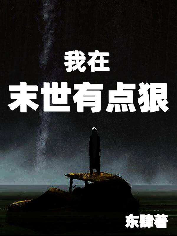 我在末世有点狠张帆小说免费阅读