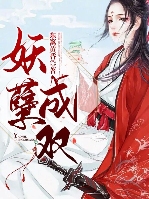 妖孽成双姝璃容华小说免费阅读