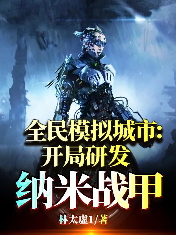 全民模拟城市：开局研发纳米战甲（叶青叶柳）在线免费阅读