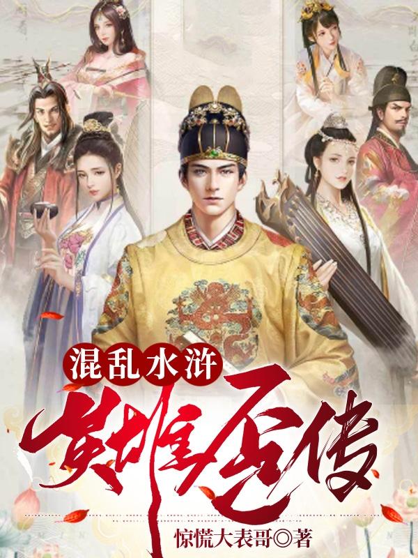 求混乱水浒英雄歪传小说免费资源