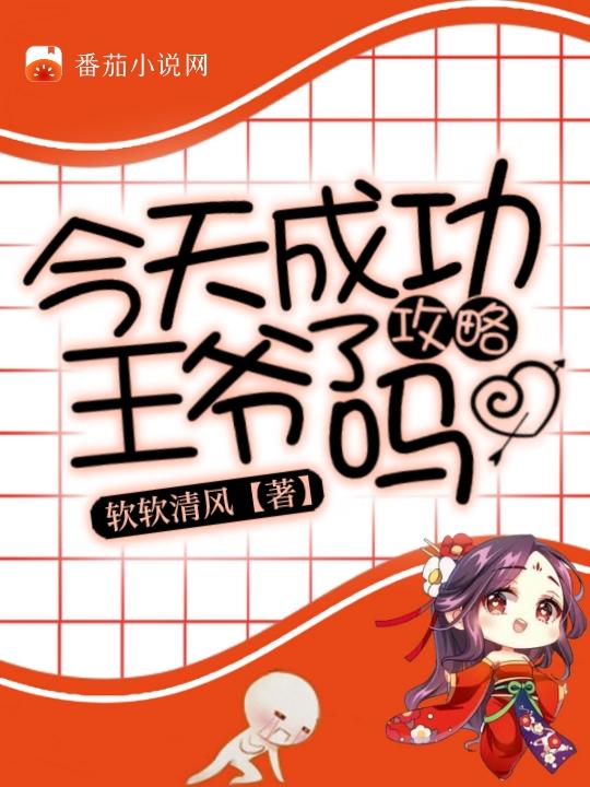 今天成功攻略王爷了吗（冷无心百里步）在线免费阅读