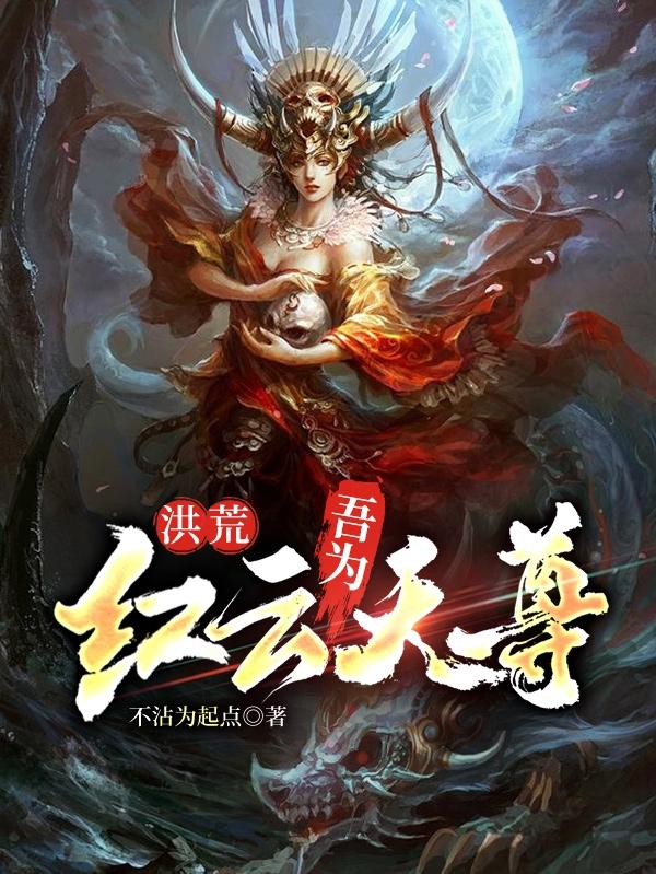 小说《洪荒：吾为红云天尊》全文免费阅读-优文网