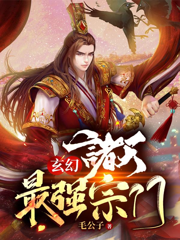 邱执事吴老头小说在线全文免费阅读（玄幻：诸天最强宗门无弹窗无删减）