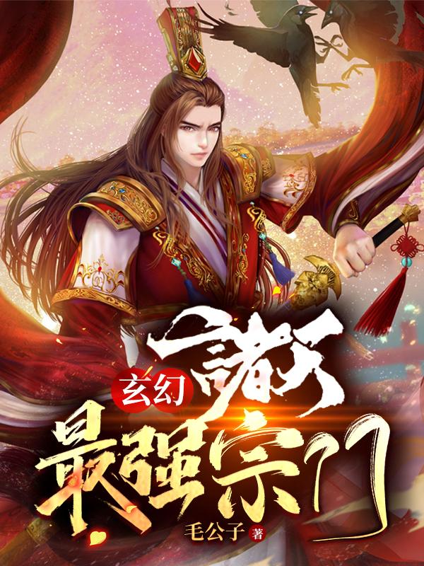 小说《玄幻：诸天最强宗门》在线全文阅读