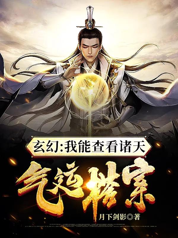 小说《玄幻：我能查看诸天气运档案！》在线全文阅读