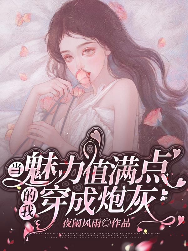 求当魅力值满点的我穿成炮灰小说免费资源-优文网