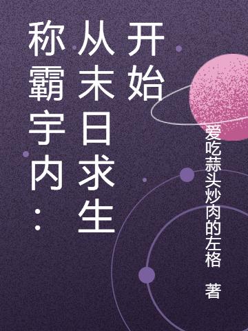 小说《称霸宇内：从末日求生开始》全文免费阅读