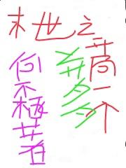 末世之开局一个并夕夕（余瑾柳生）在线免费阅读
