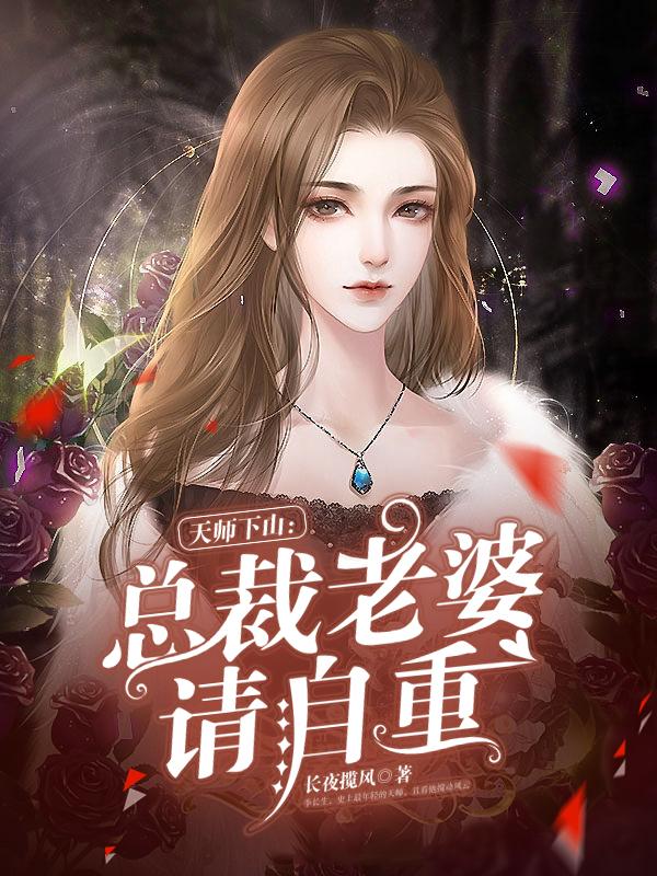 求天师下山：总裁老婆请自重小说免费资源