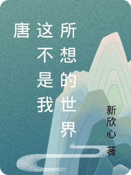 求唐 这不是我 所想的世界小说免费资源
