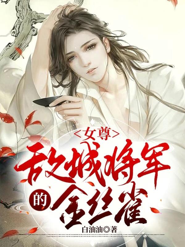 小说《女尊：敌城将军的金丝雀》在线全文阅读