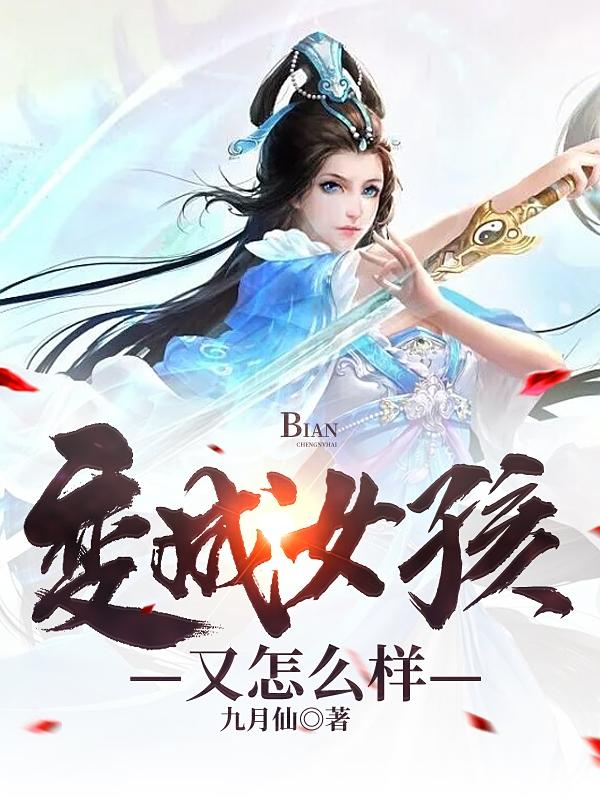 小说《变成女孩又怎么样》全文免费阅读