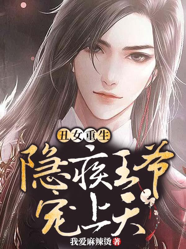 丑女重生：隐疾王爷宠上天欢颜二娘叶沐央绿儿，丑女重生：隐疾王爷宠上天全文在线阅读