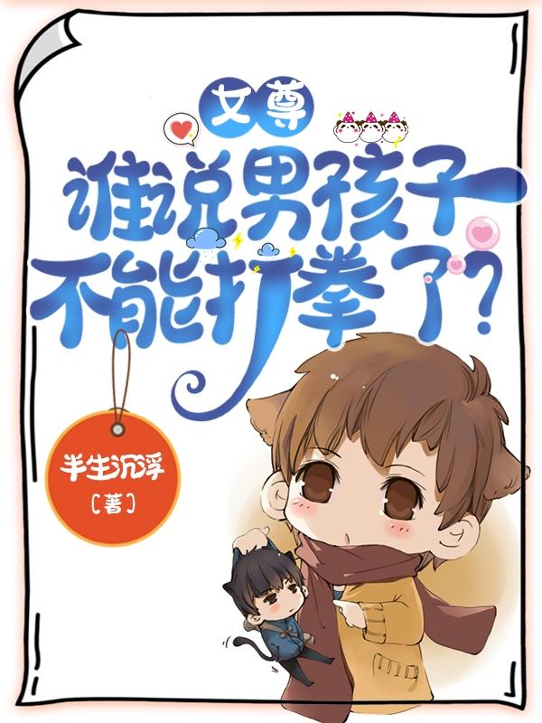 完整版《女尊：谁说男孩子，不能打拳了？》txt下载