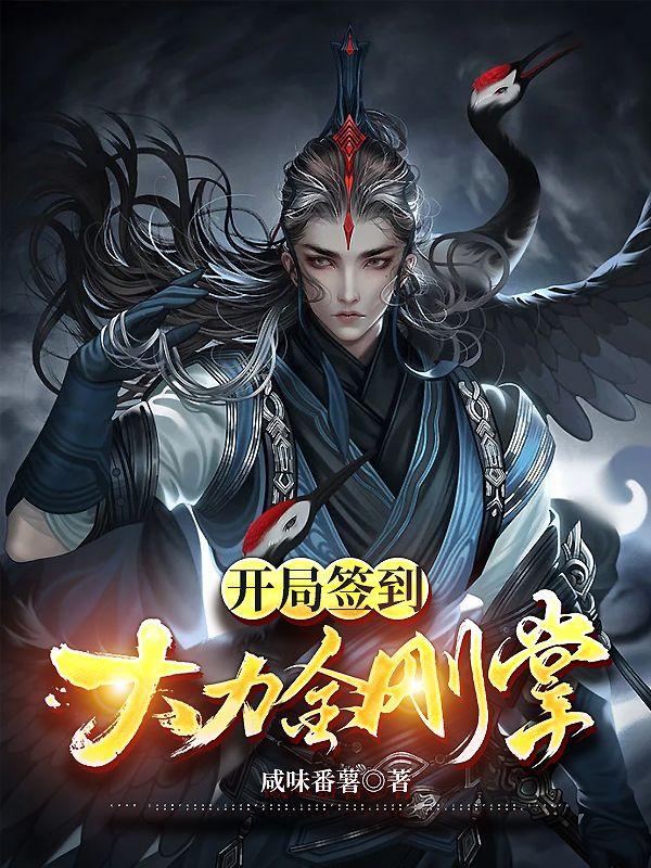 陈宇小说《开局签到大力金刚掌》在线阅读