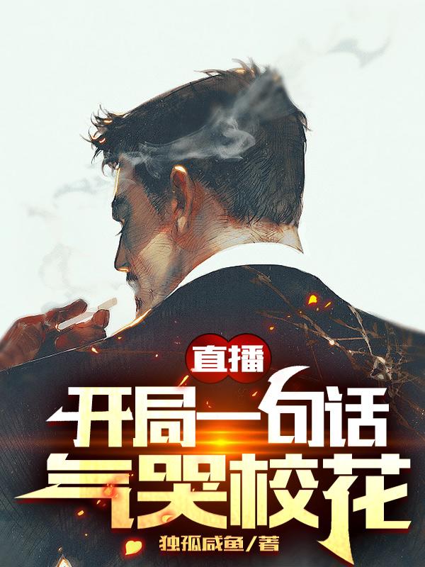 完整版《直播：开局一句话气哭校花》txt下载