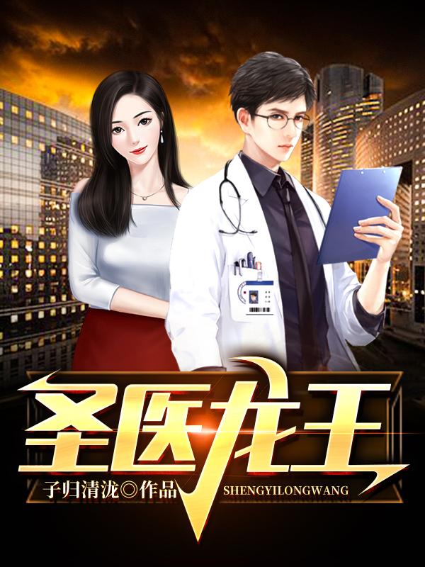 《圣医龙王》全集免费在线阅读（陈非凡胡一凡）