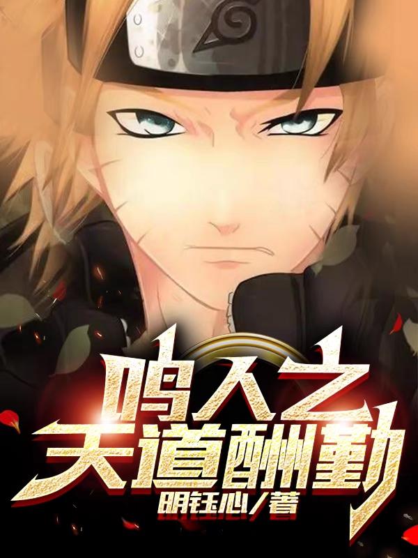 鸣人之天道酬勤漩涡鸣人宇智波佐助小说免费阅读