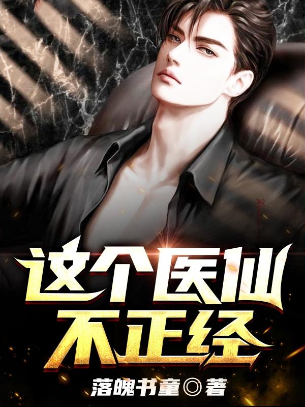 完整版《这个医仙不正经》txt下载