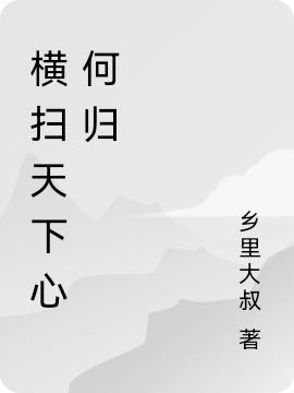 小说《横扫天下心何归》全文免费阅读