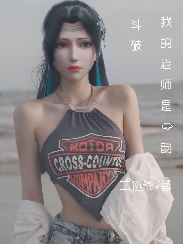 斗破：我的老师是云韵萧炎云韵小说免费阅读