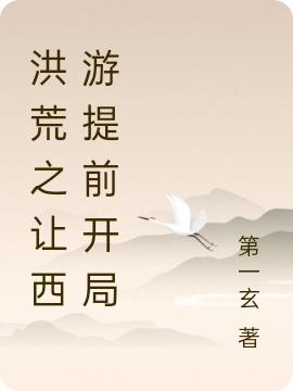 小说《洪荒之让西游提前开局》全文免费阅读