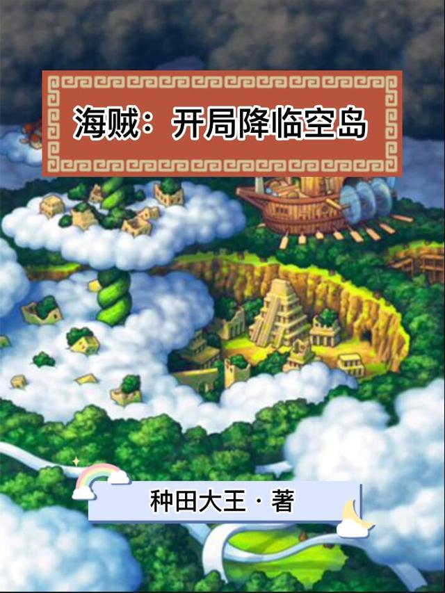 主人公嘉斯帕德叶沐小说海贼：开局降临空岛在线全文阅读-推书帮