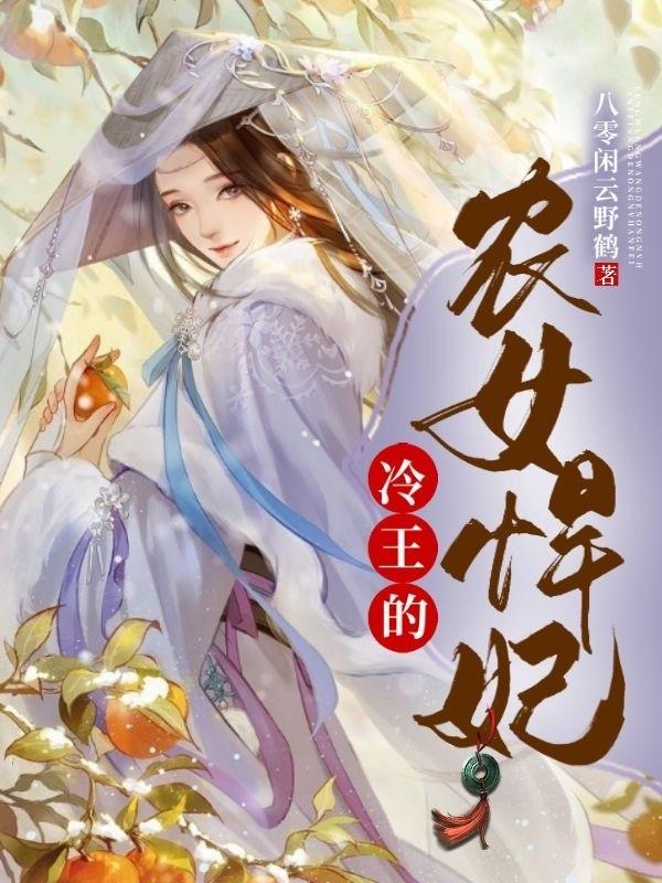 小说《冷王的农女悍妃》全文免费阅读