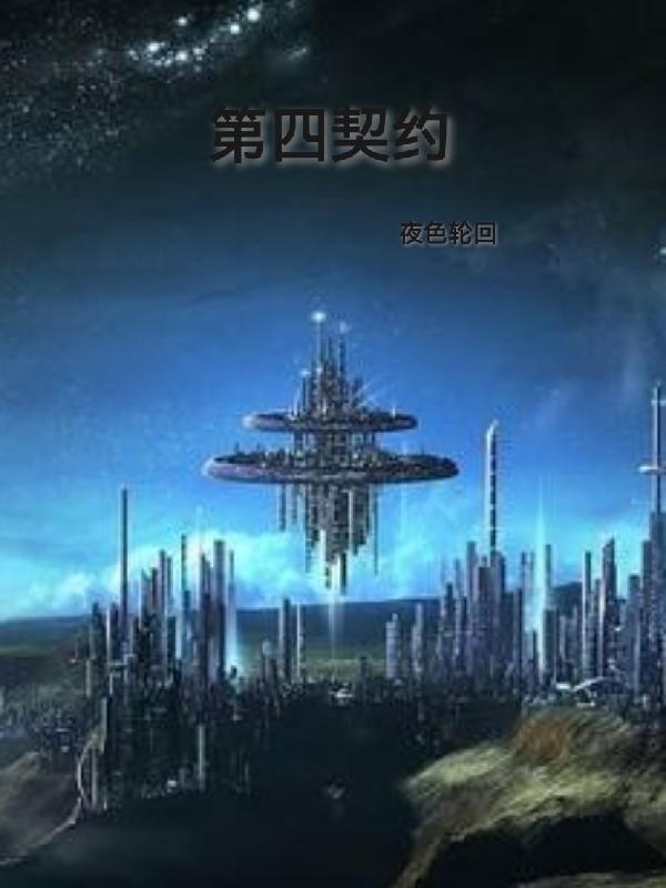 完整版《第四契约》txt下载