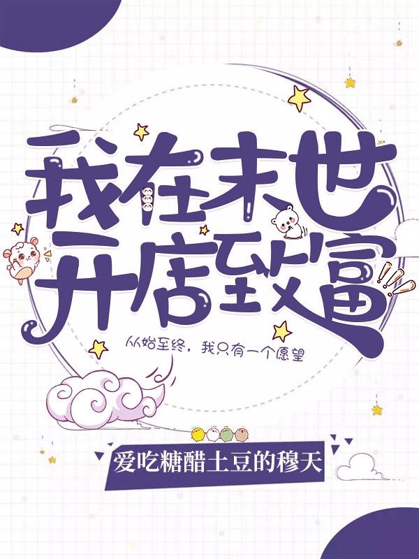 我在末世开店致富（顾词）在线免费阅读