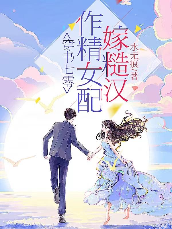 完整版《穿书七零：作精女配嫁糙汉》txt下载