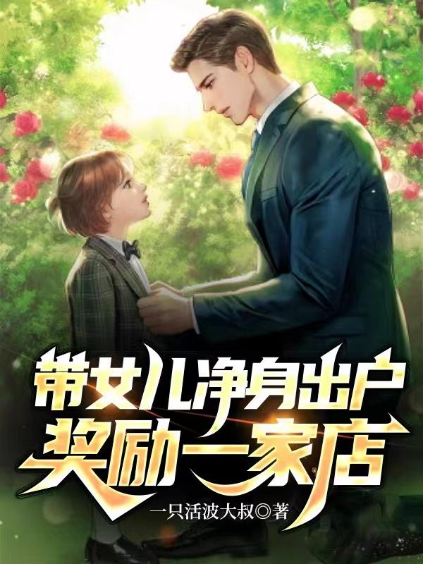 求带女儿净身出户，奖励一家店小说免费资源