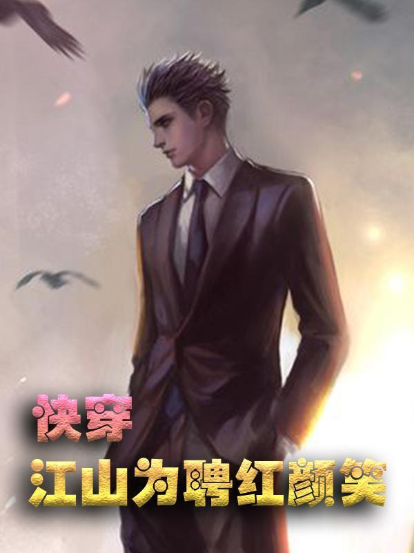 小说《快穿：江山为聘红颜笑-郁彦》在线全文阅读