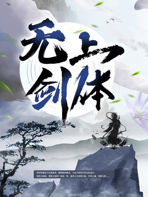 《无上剑体》小说大结局免费试读 燕尘歌顾恒生主上小说-经典文学