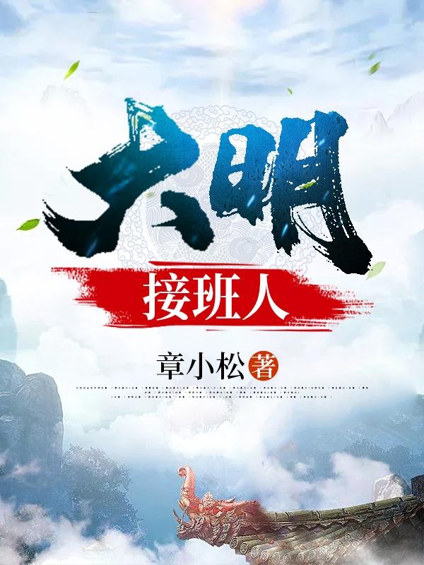 大明接班人秦天小说免费阅读-优文网