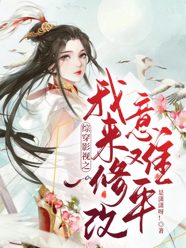 求综穿影视之我来修改意难平小说免费资源