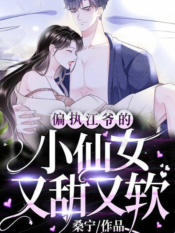 偏执江爷的小仙女又甜又软喻黎江妄川小说免费阅读-瑞奇文学