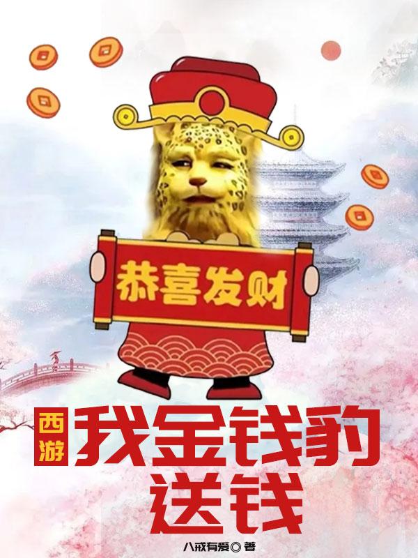 小说《西游：我金钱豹，送钱》全文免费阅读