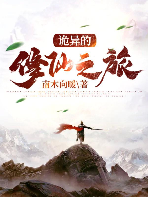 小说《诡异的修仙之旅》在线全文阅读