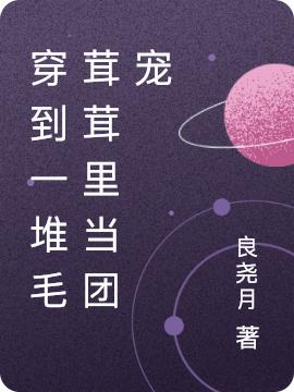 穿到一堆毛茸茸里当团宠李五姝，穿到一堆毛茸茸里当团宠小说免费阅读