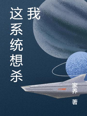 这系统想杀我最新章节，这系统想杀我免费阅读