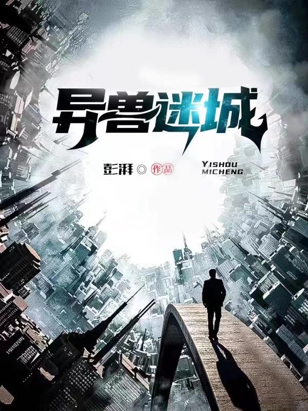 小说《异兽迷城》全文免费阅读
