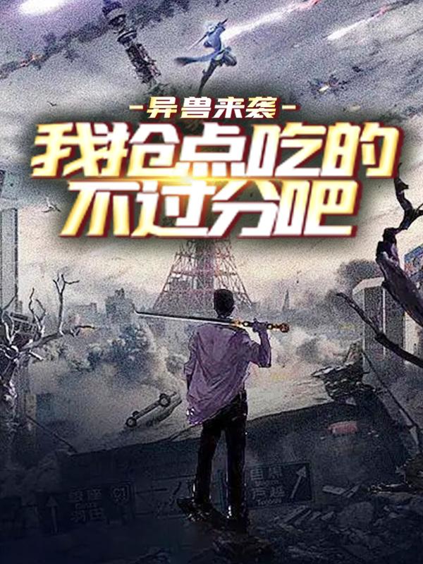 异兽来袭，我抢点吃的不过分吧小说，异兽来袭，我抢点吃的不过分吧全文在线阅读-经典文学