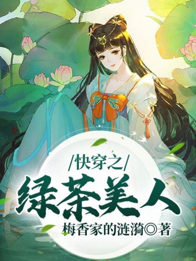 小说《快穿之绿茶美人》全文免费阅读