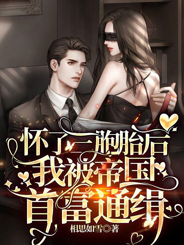慕寒烟霍君御小说《怀了三胞胎后，我被帝国首富通缉
》在线阅读