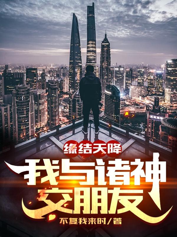 求缘结天降：我与诸神交朋友小说免费资源