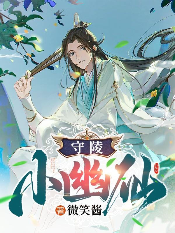 小说《守陵小幽仙》在线全文阅读