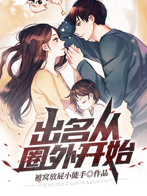 求出名从圈外开始小说免费资源